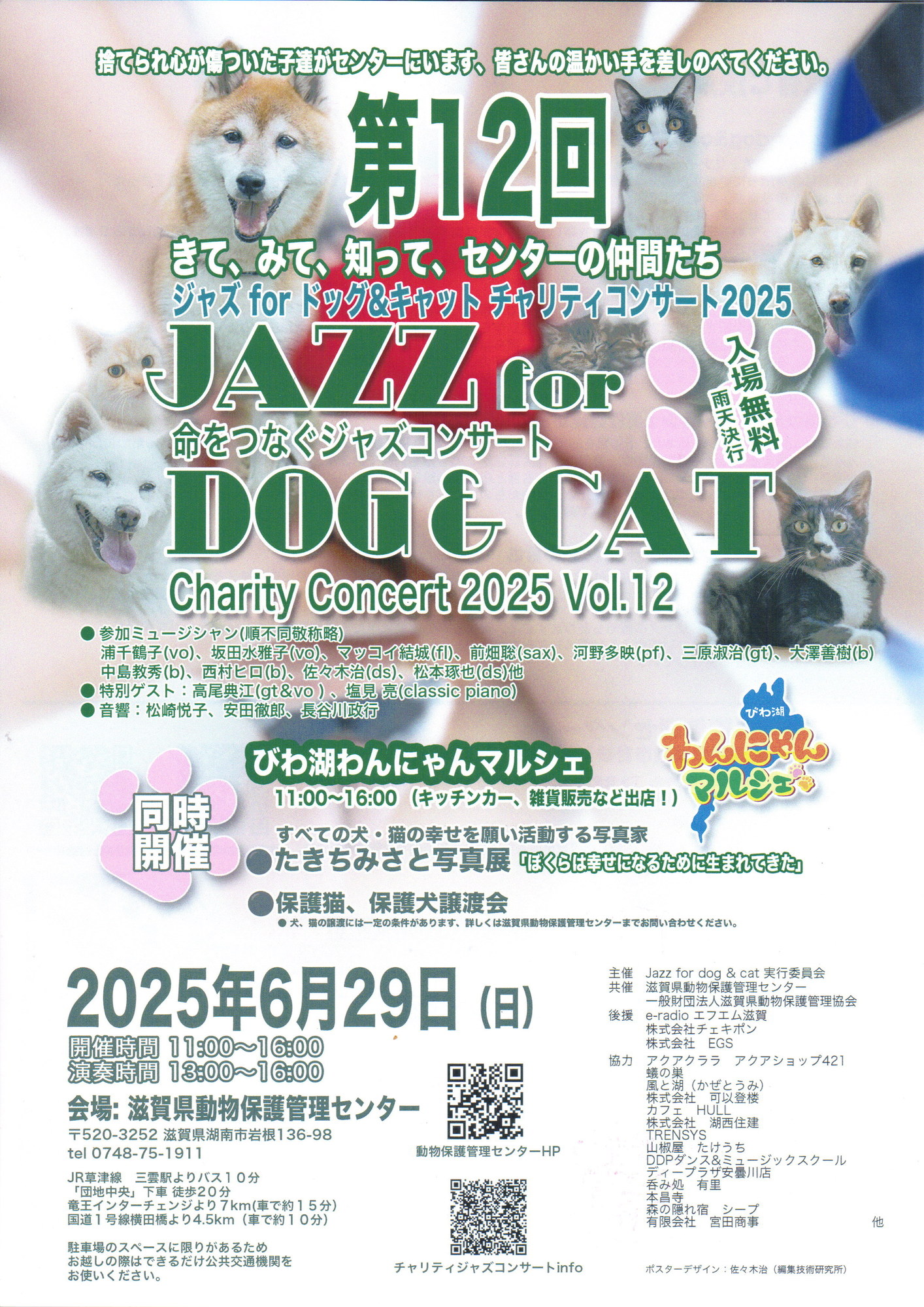 第12回 命をつなぐジャスコンサートのお知らせ